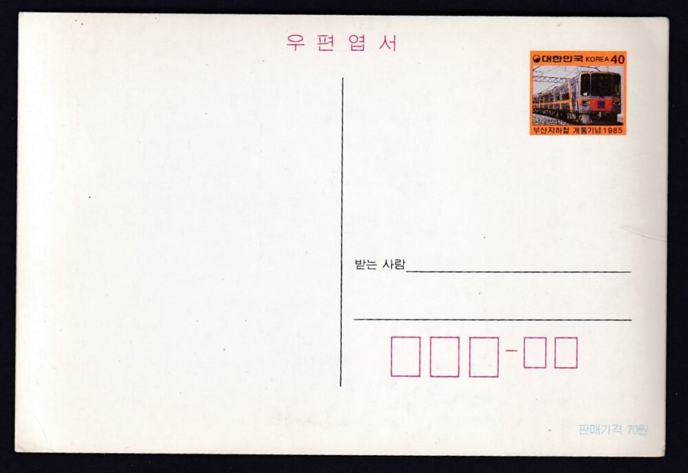1985. Dél-Korea, busani metrómegnyitó díjjegyes képeslap
