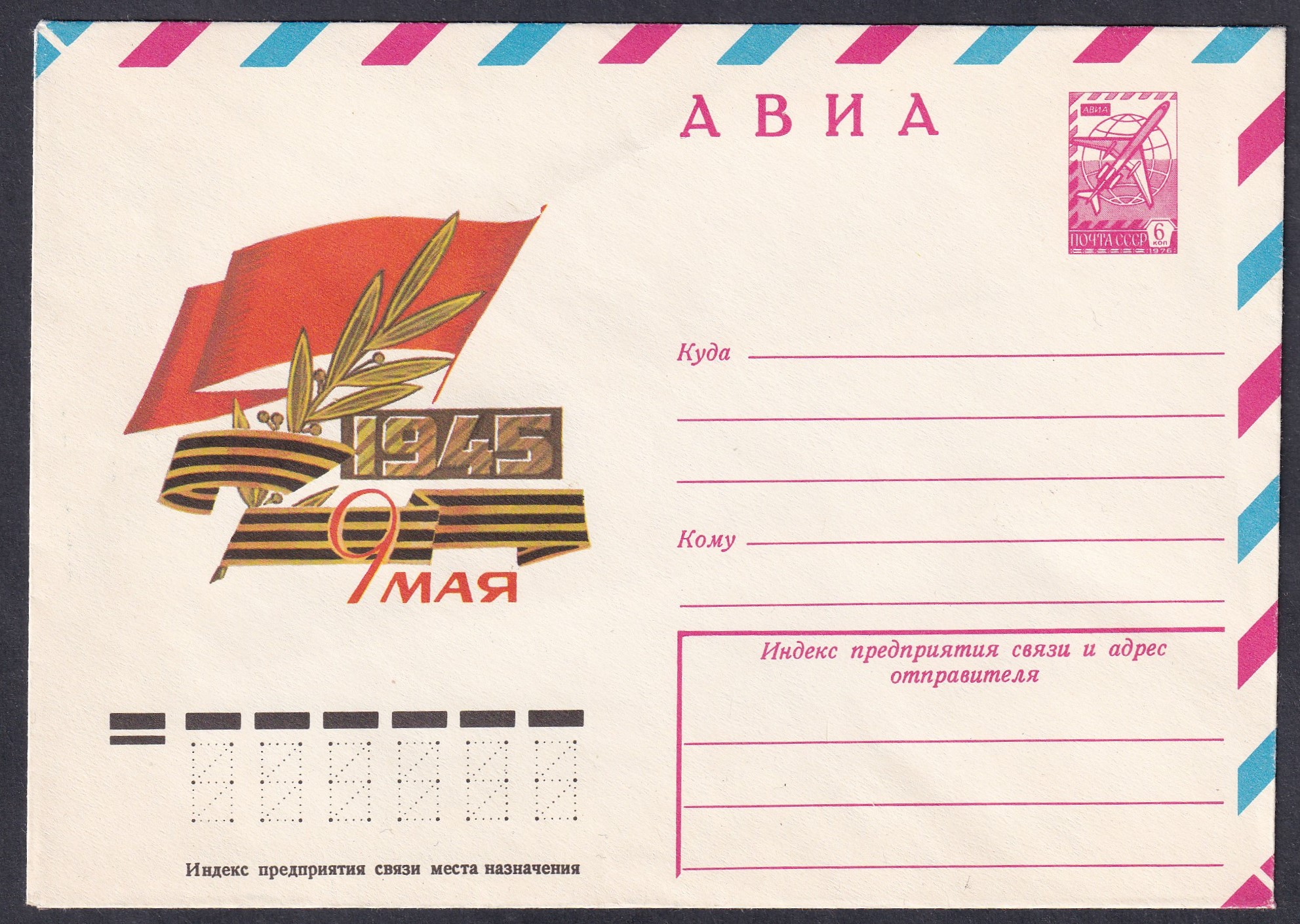 1976. Szovjetunió, használatlan légiposta-alkalmi díjjegyes boríték