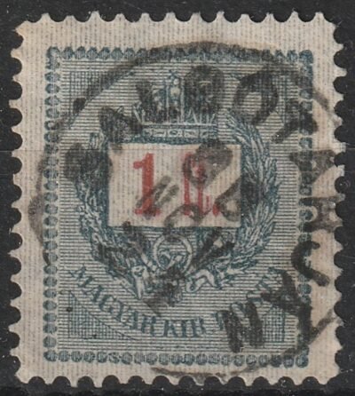 1888. 1 Ft (sztereó) tompafogazással, nagyra: 22,5x25,5 mm fogazott bélyeg, Salgótarján