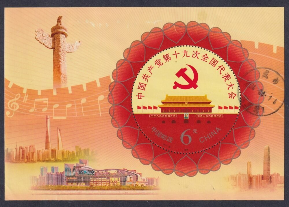 2017. A Kommunista Párt 19. Kongresszusa használt blokk és bélyeg