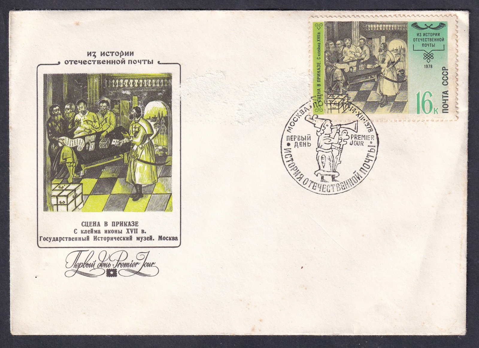 1878. Szovjetunió FDC