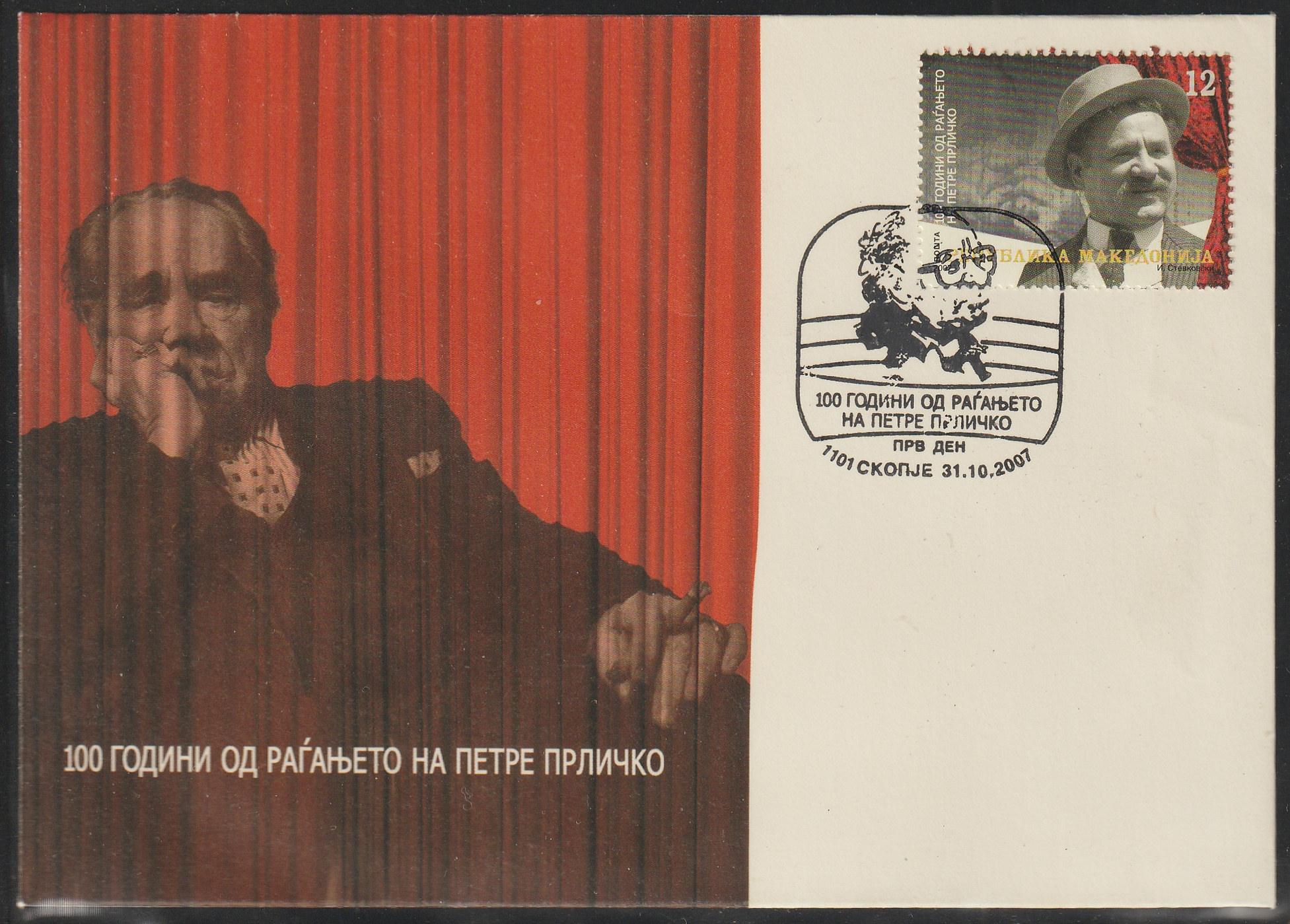 2007. Petre Prličko (Петре Прличко) macedón színművész születésének 100. évfordulója FDC